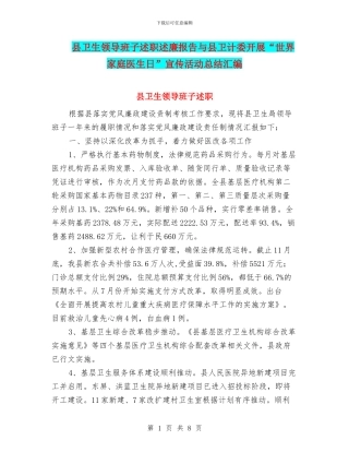 县卫生领导班子述职述廉报告与县卫计委开展“世界家庭医生日”宣传活动总结汇编