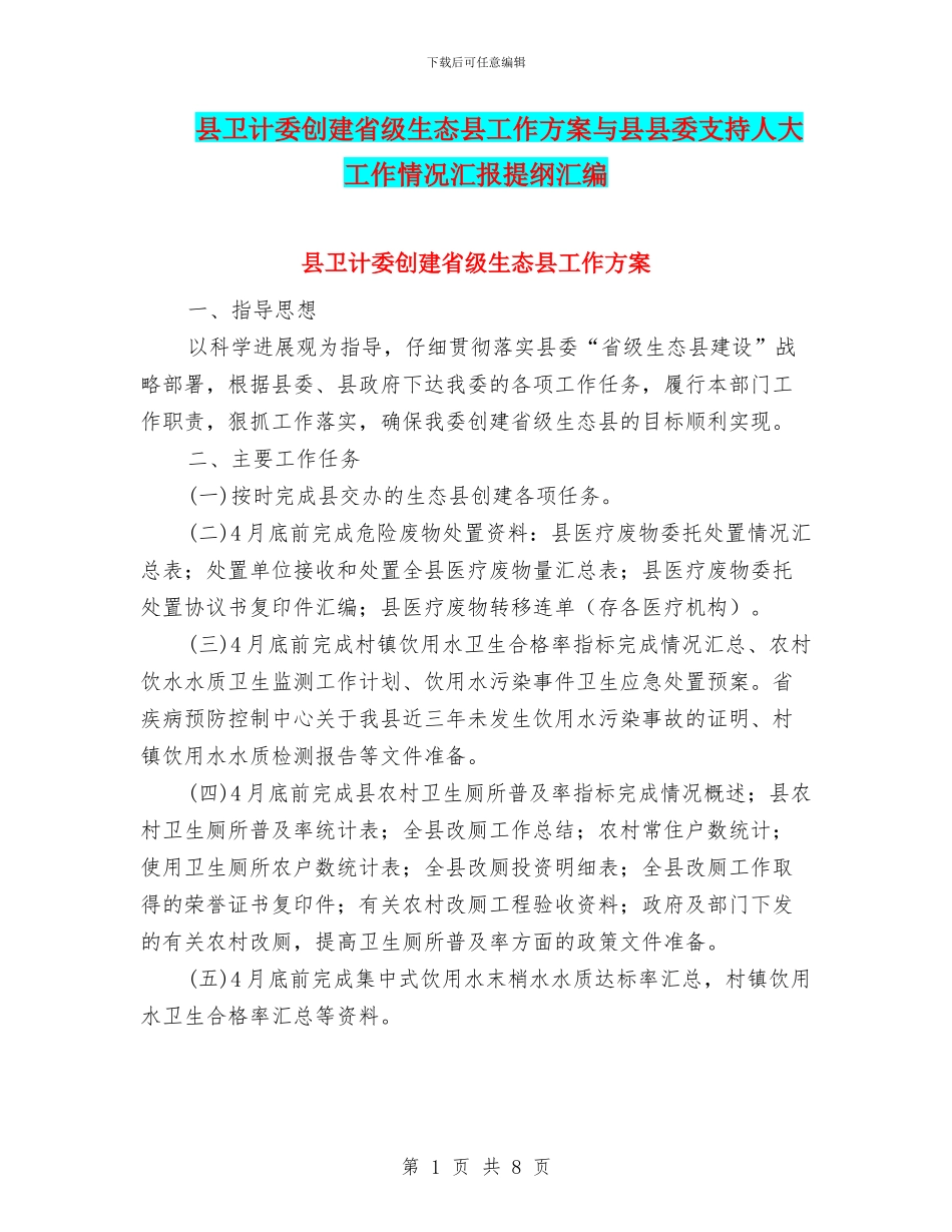 县卫计委创建省级生态县工作方案与县县委支持人大工作情况汇报提纲汇编_第1页