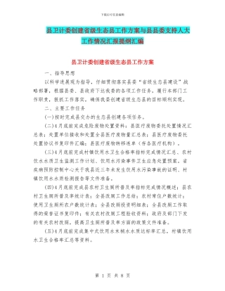 县卫计委创建省级生态县工作方案与县县委支持人大工作情况汇报提纲汇编