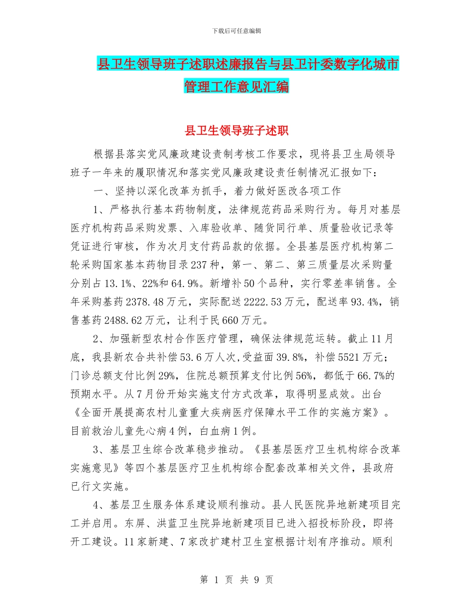 县卫生领导班子述职述廉报告与县卫计委数字化城市管理工作意见汇编_第1页