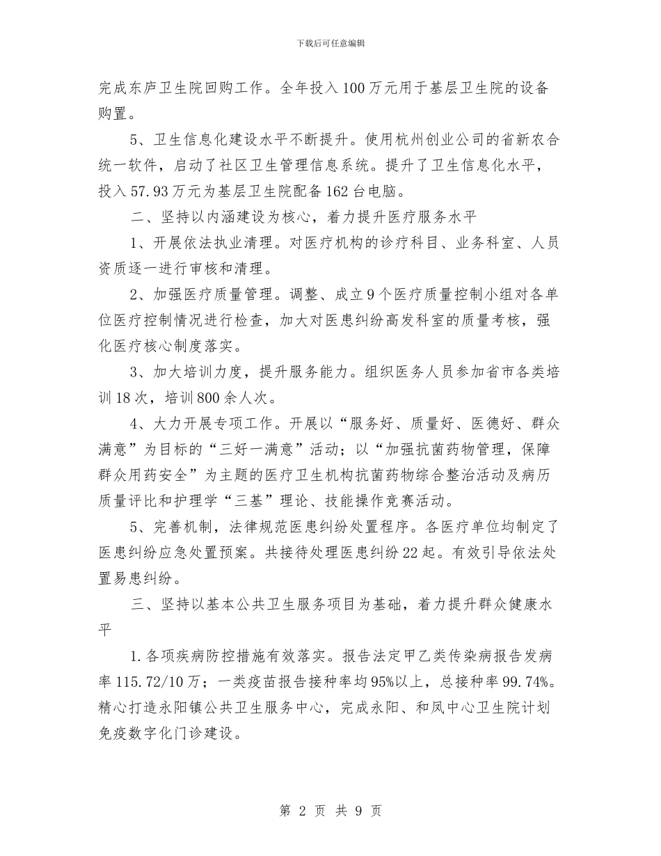 县卫生领导班子述职述廉报告与县卫计委数字化城市管理工作意见汇编_第2页