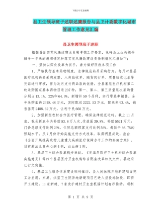 县卫生领导班子述职述廉报告与县卫计委数字化城市管理工作意见汇编