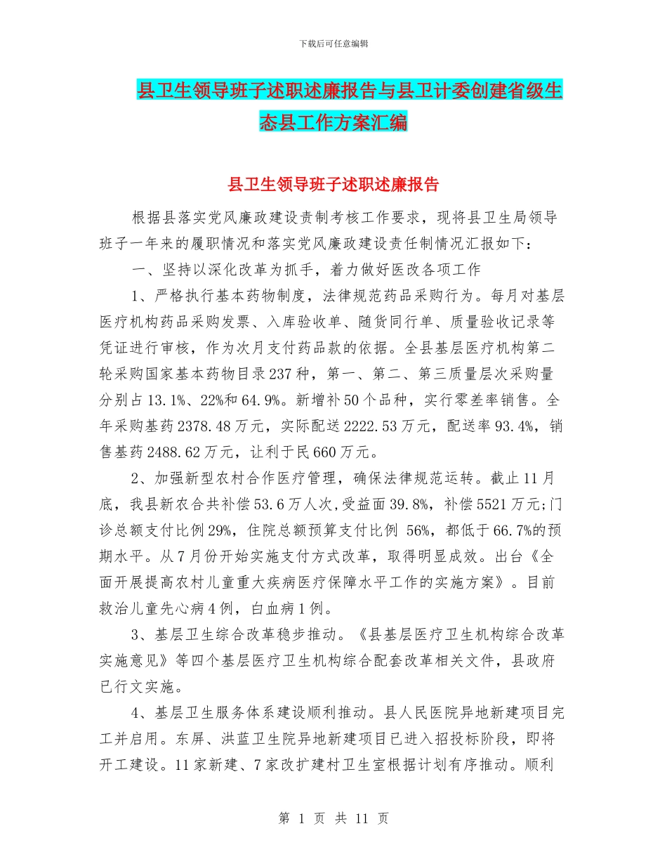 县卫生领导班子述职述廉报告与县卫计委创建省级生态县工作方案汇编_第1页