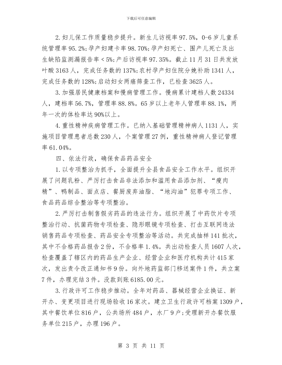 县卫生领导班子述职述廉报告与县卫计委创建省级生态县工作方案汇编_第3页