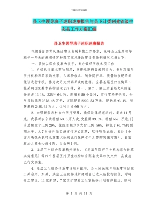 县卫生领导班子述职述廉报告与县卫计委创建省级生态县工作方案汇编