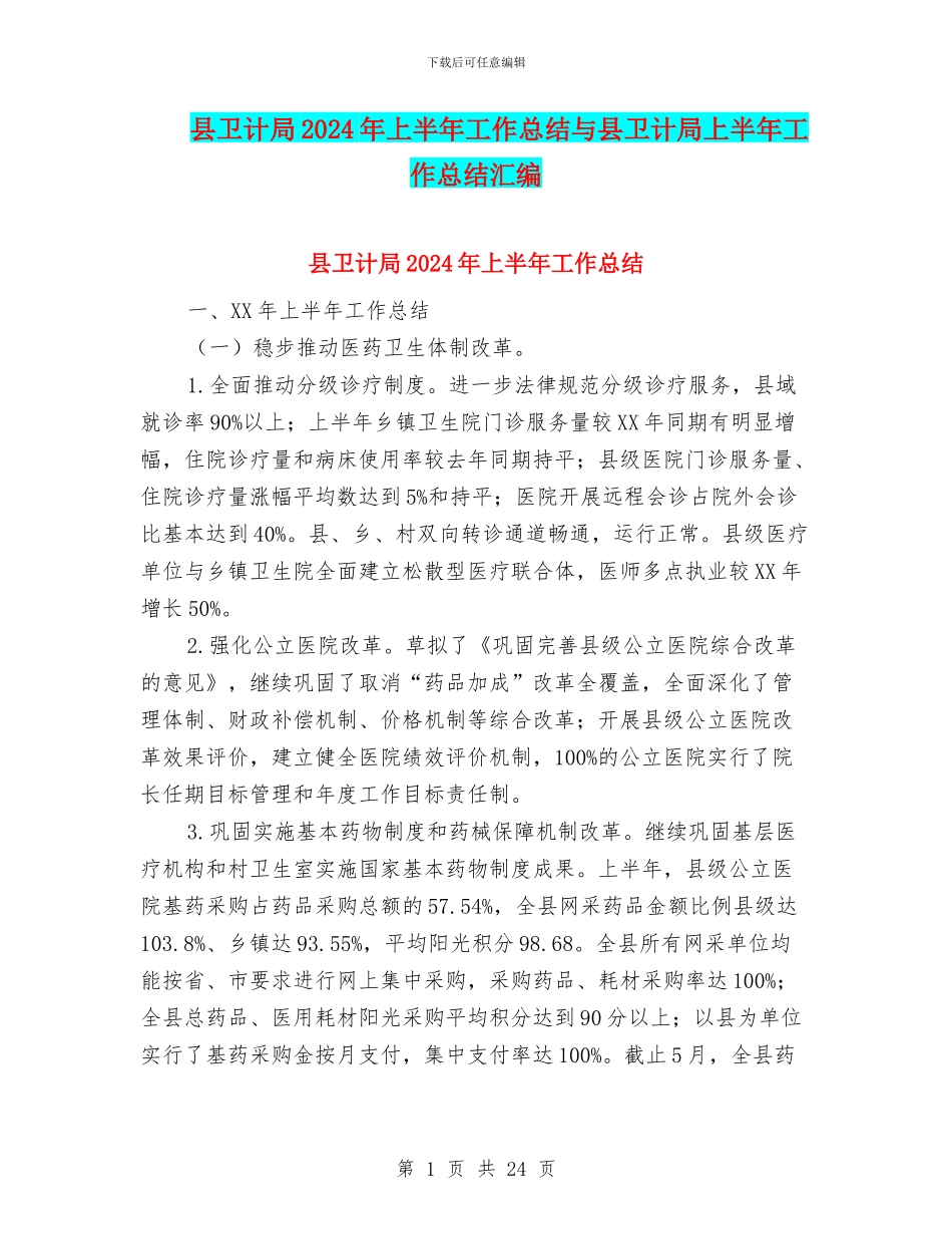 县卫计局2024年上半年工作总结与县卫计局上半年工作总结汇编_第1页