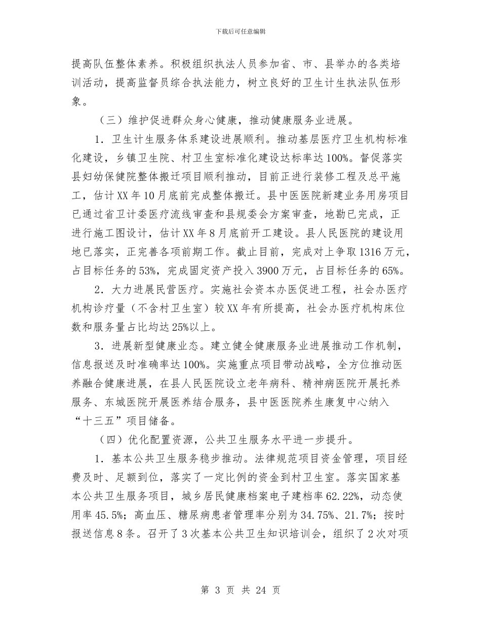 县卫计局2024年上半年工作总结与县卫计局上半年工作总结汇编_第3页