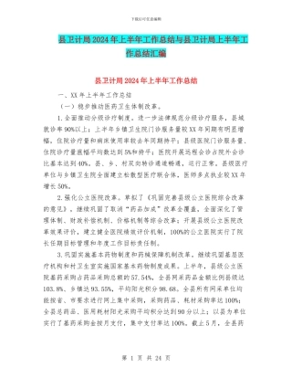 县卫计局2024年上半年工作总结与县卫计局上半年工作总结汇编