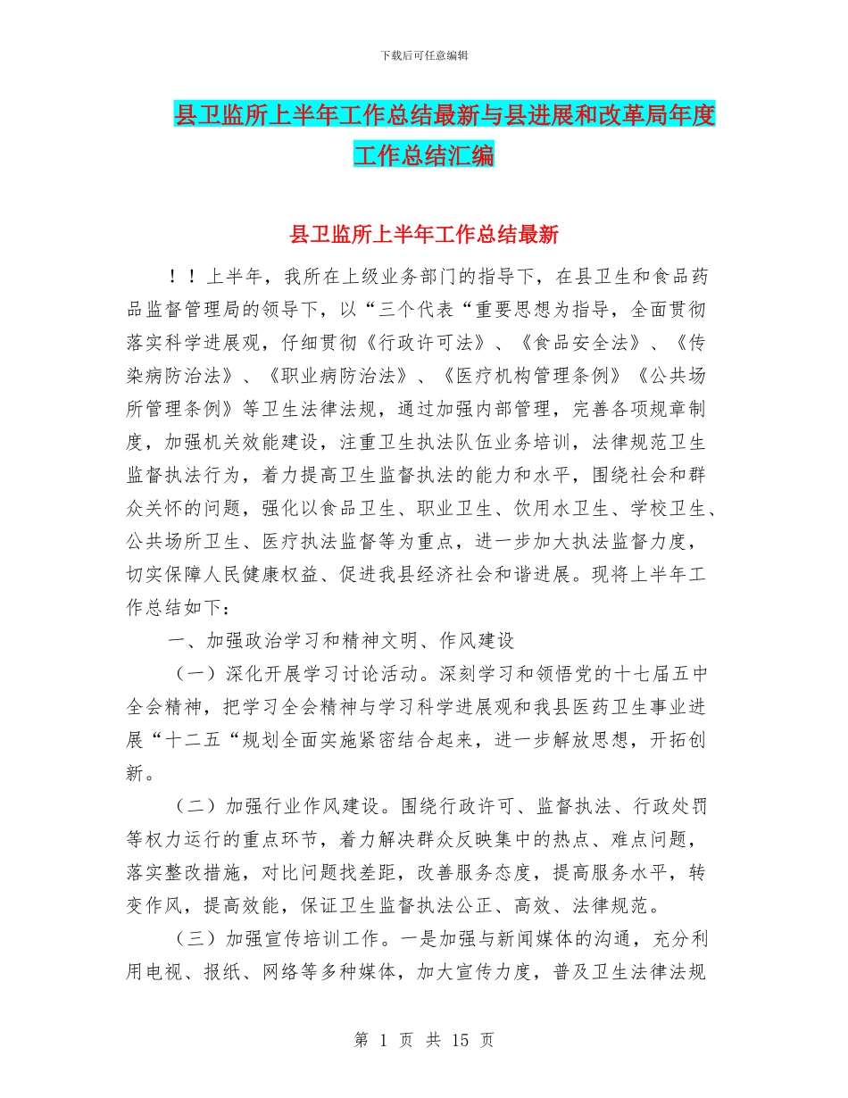 县卫监所上半年工作总结最新与县发展和改革局年度工作总结汇编_第1页