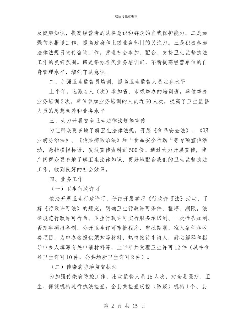 县卫监所上半年工作总结最新与县发展和改革局年度工作总结汇编_第2页