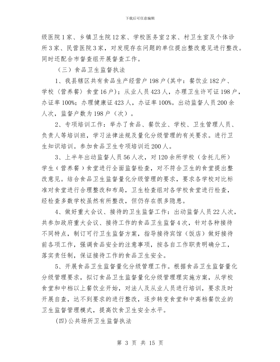 县卫监所上半年工作总结最新与县发展和改革局年度工作总结汇编_第3页