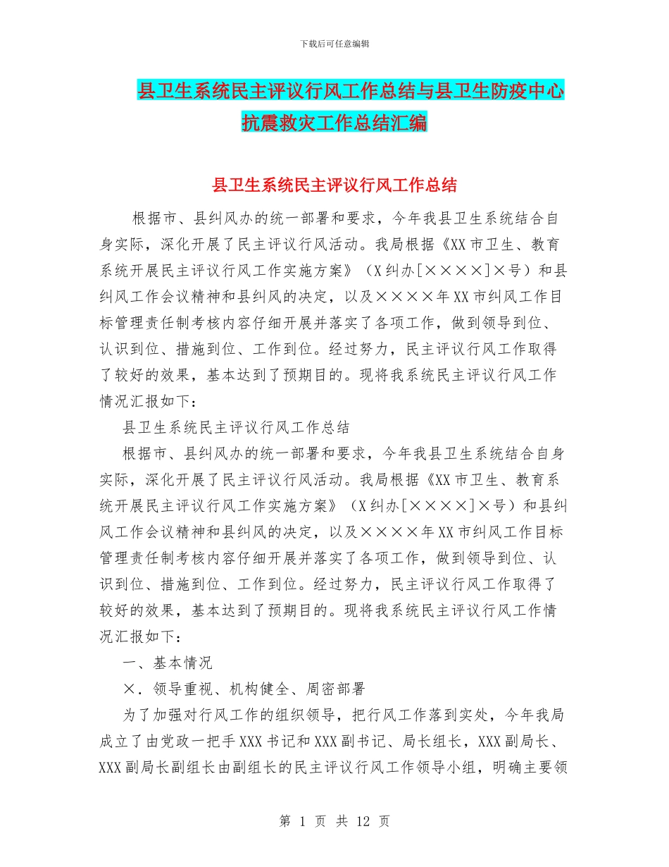 县卫生系统民主评议行风工作总结与县卫生防疫中心抗震救灾工作总结汇编_第1页