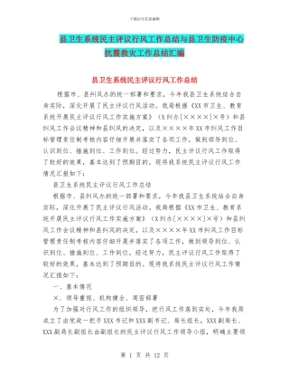 县卫生系统民主评议行风工作总结与县卫生防疫中心抗震救灾工作总结汇编