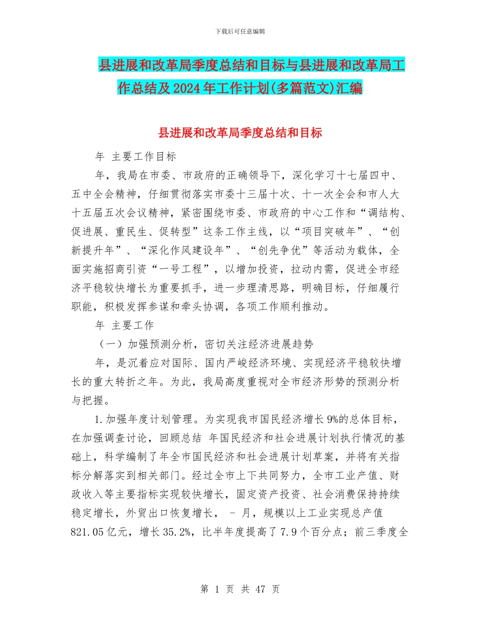 县发展和改革局季度总结和目标与县发展和改革局工作总结及2024年工作计划汇编_第1页