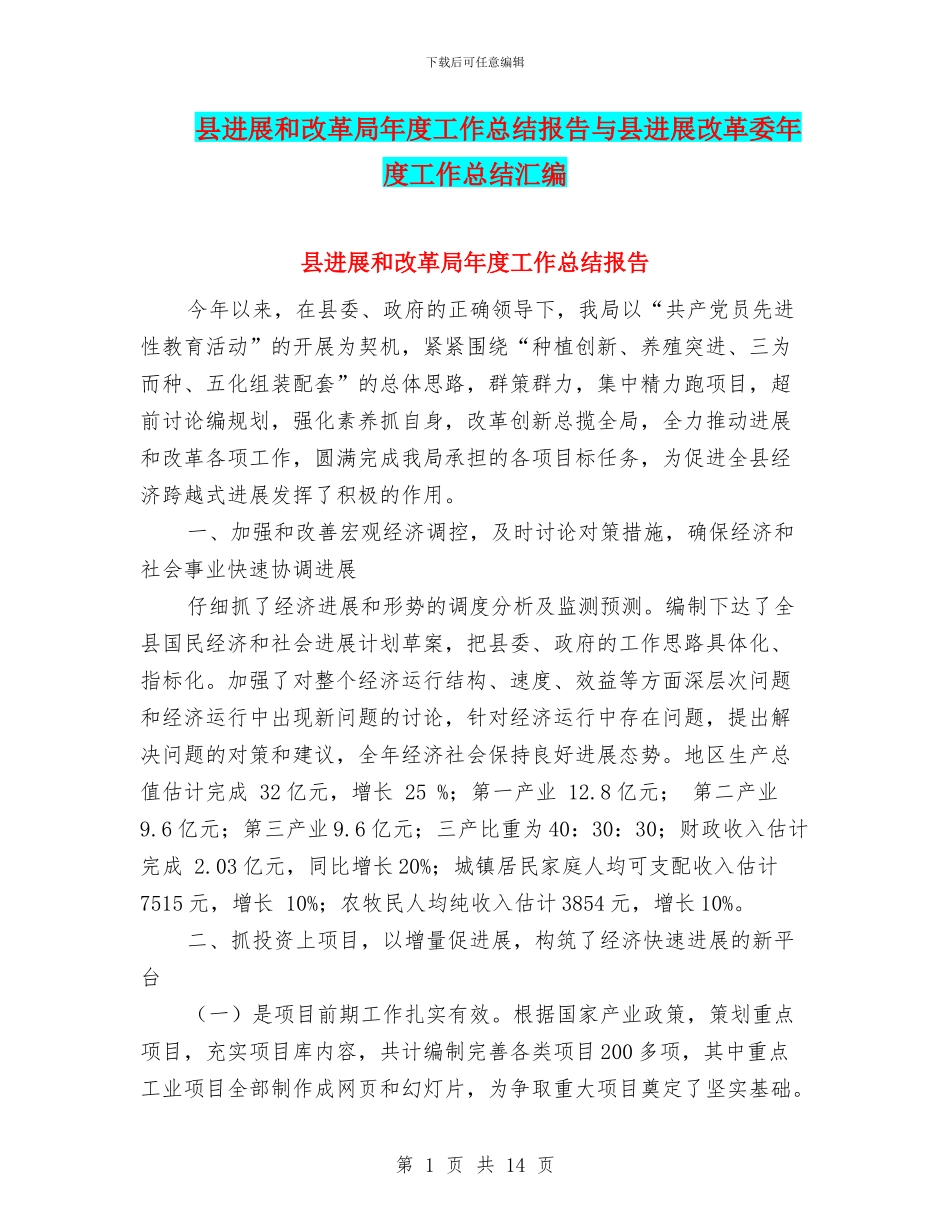 县发展和改革局年度工作总结报告与县发展改革委年度工作总结汇编_第1页