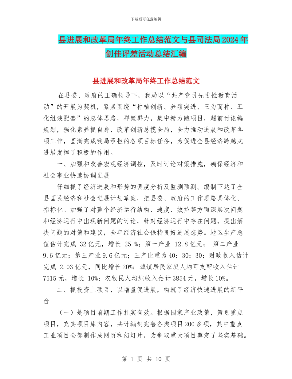 县发展和改革局年终工作总结范文与县司法局2024年创佳评差活动总结汇编_第1页