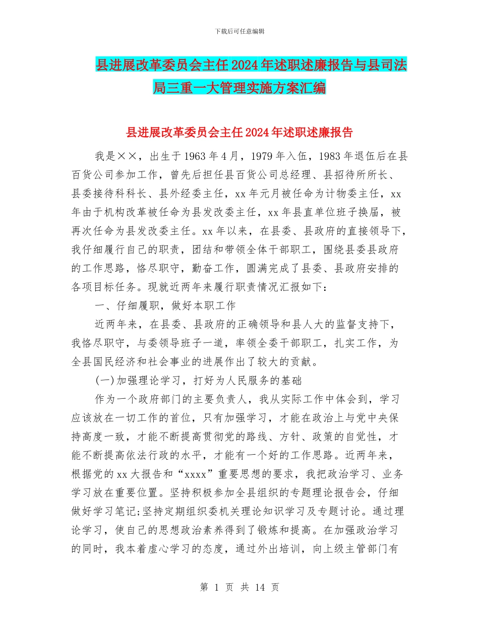 县发展改革委员会主任2024年述职述廉报告与县司法局三重一大管理实施方案汇编_第1页