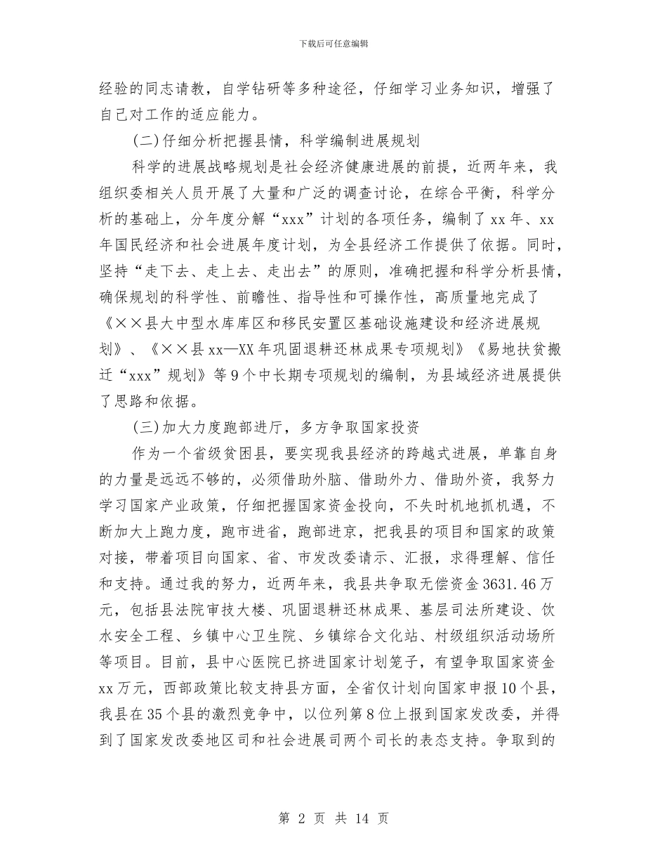 县发展改革委员会主任2024年述职述廉报告与县司法局三重一大管理实施方案汇编_第2页