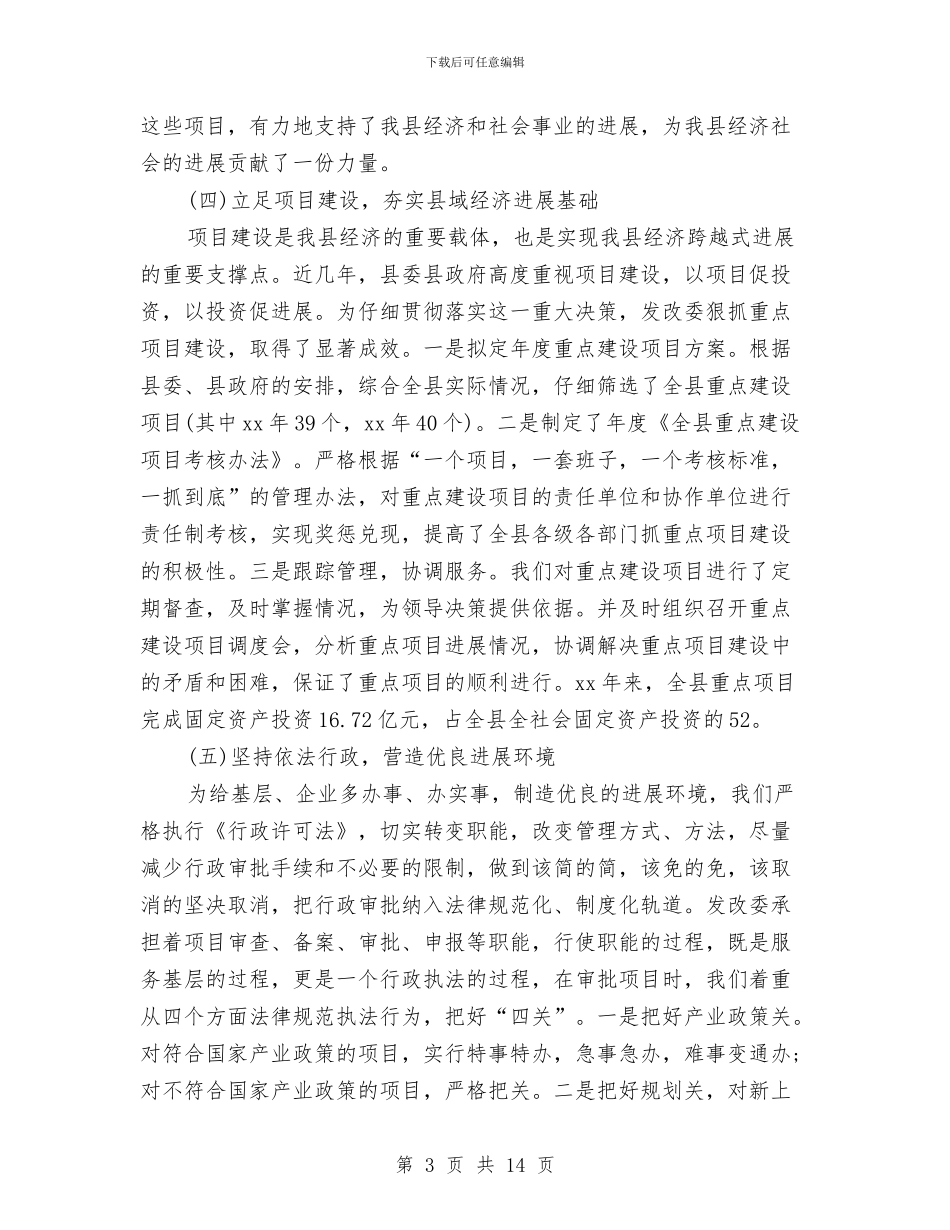 县发展改革委员会主任2024年述职述廉报告与县司法局三重一大管理实施方案汇编_第3页