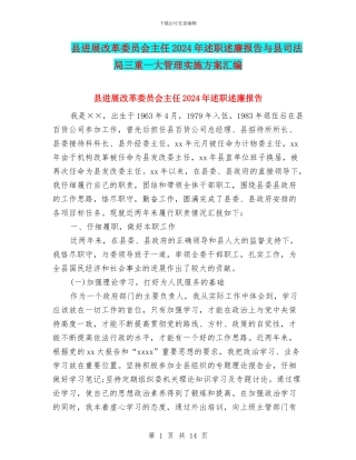 县发展改革委员会主任2024年述职述廉报告与县司法局三重一大管理实施方案汇编