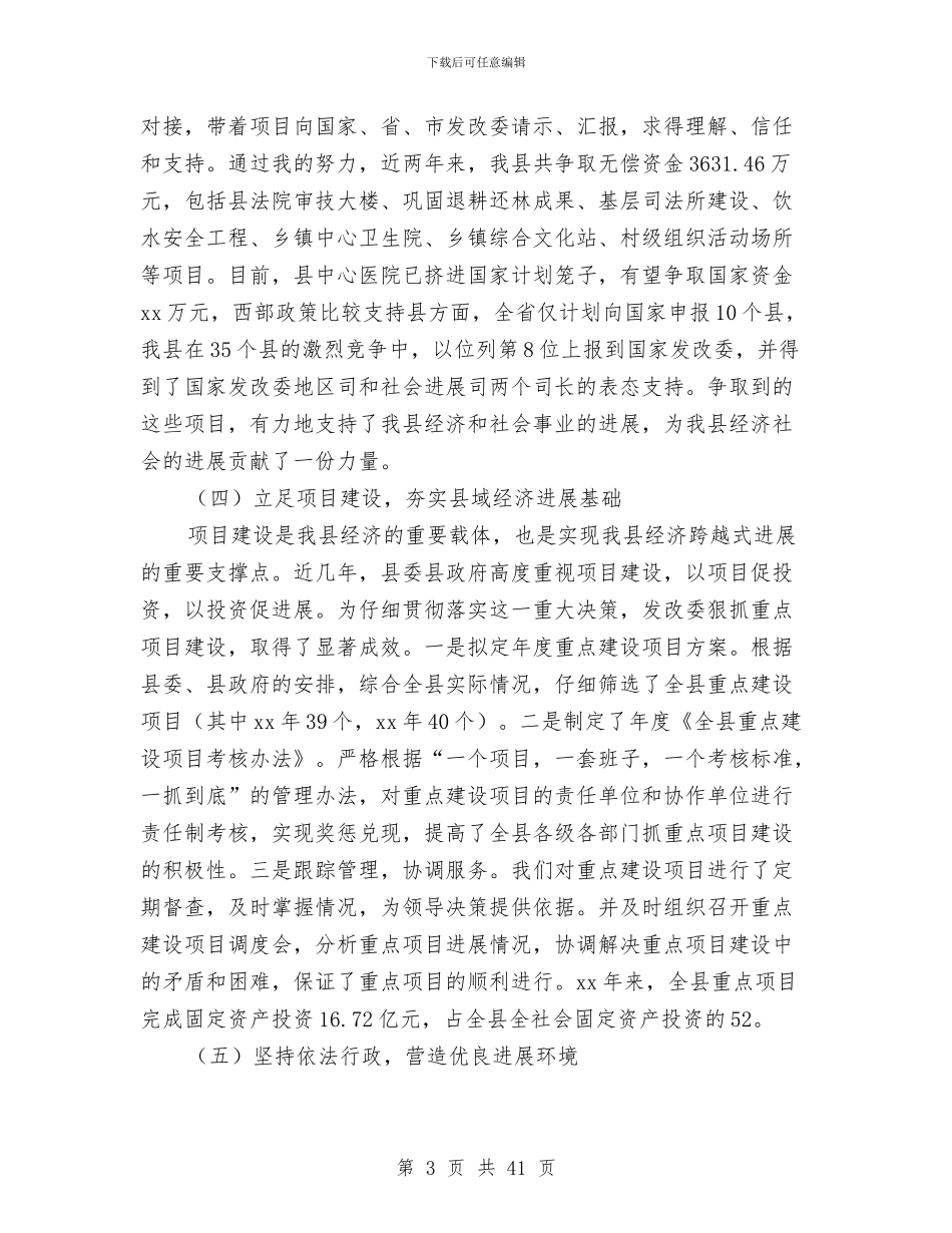 县发展改革委员会主任述职述廉报告与县发展研究中心工作总结(多篇范文)汇编_第3页