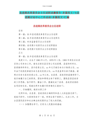 县发展改革委员会主任述职述廉报告与县发展研究中心工作总结(多篇范文)汇编
