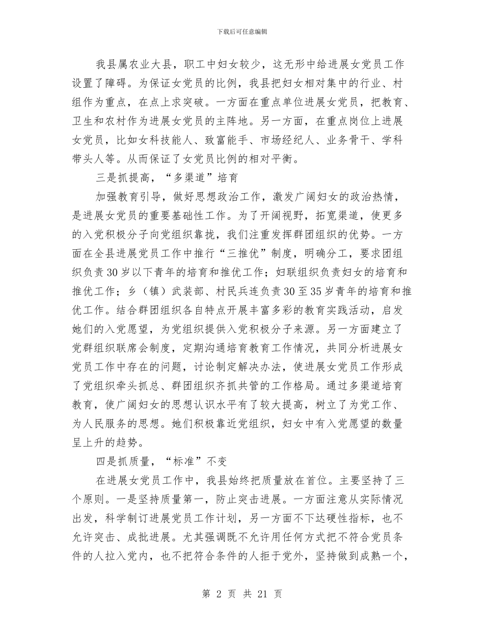 县发展女党员工作自查剖析与县发展改革委员会主任2024年述职述廉报告汇编_第2页