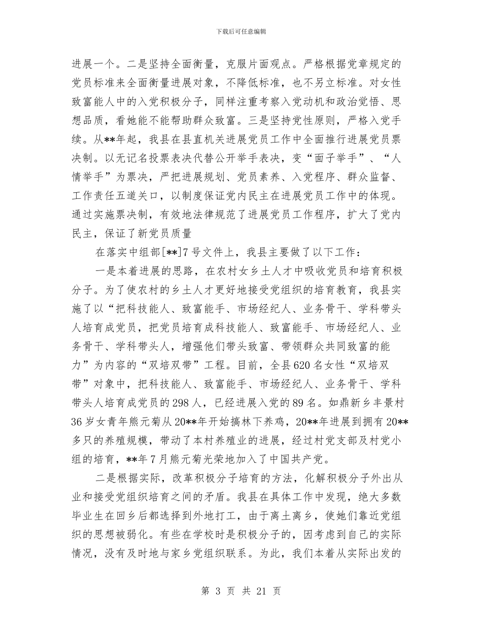 县发展女党员工作自查剖析与县发展改革委员会主任2024年述职述廉报告汇编_第3页