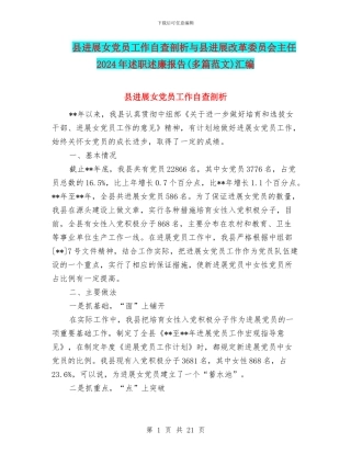 县发展女党员工作自查剖析与县发展改革委员会主任2024年述职述廉报告汇编
