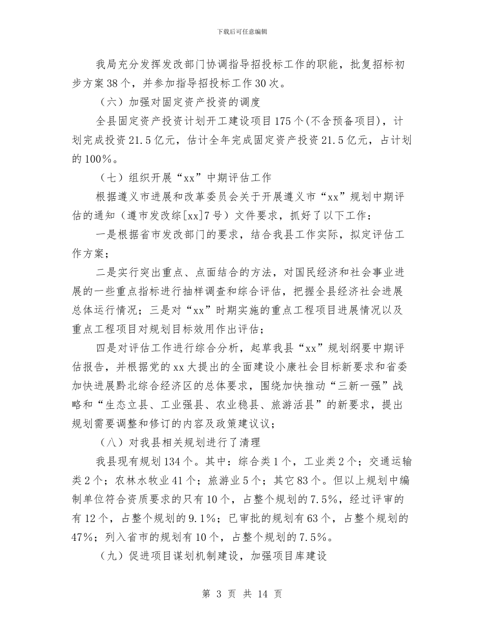 县发展改革局2024年终工作总结与县发展计划委员会XX年度工作总结汇编_第3页