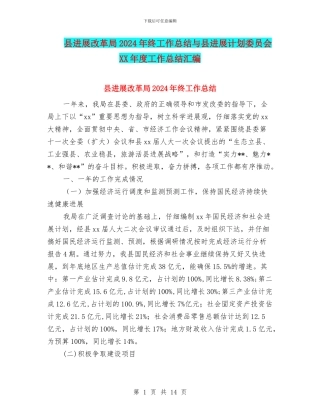 县发展改革局2024年终工作总结与县发展计划委员会XX年度工作总结汇编