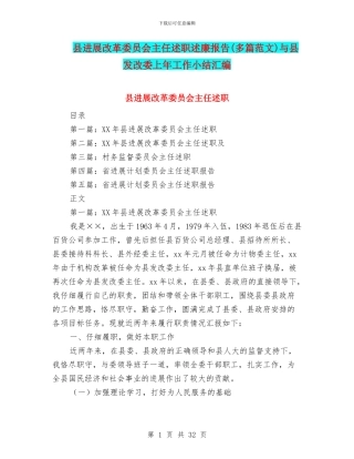 县发展改革委员会主任述职述廉报告与县发改委上年工作小结汇编