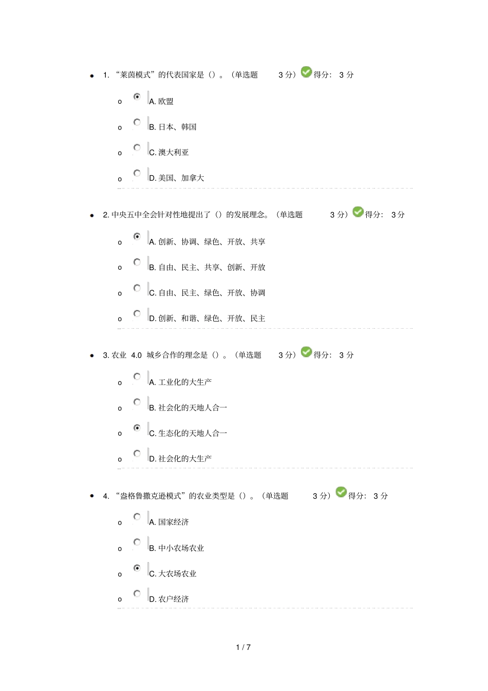 农业0-0演进——五大发展理念推进社会生态农业领域万众创业100分卷最新版_第1页