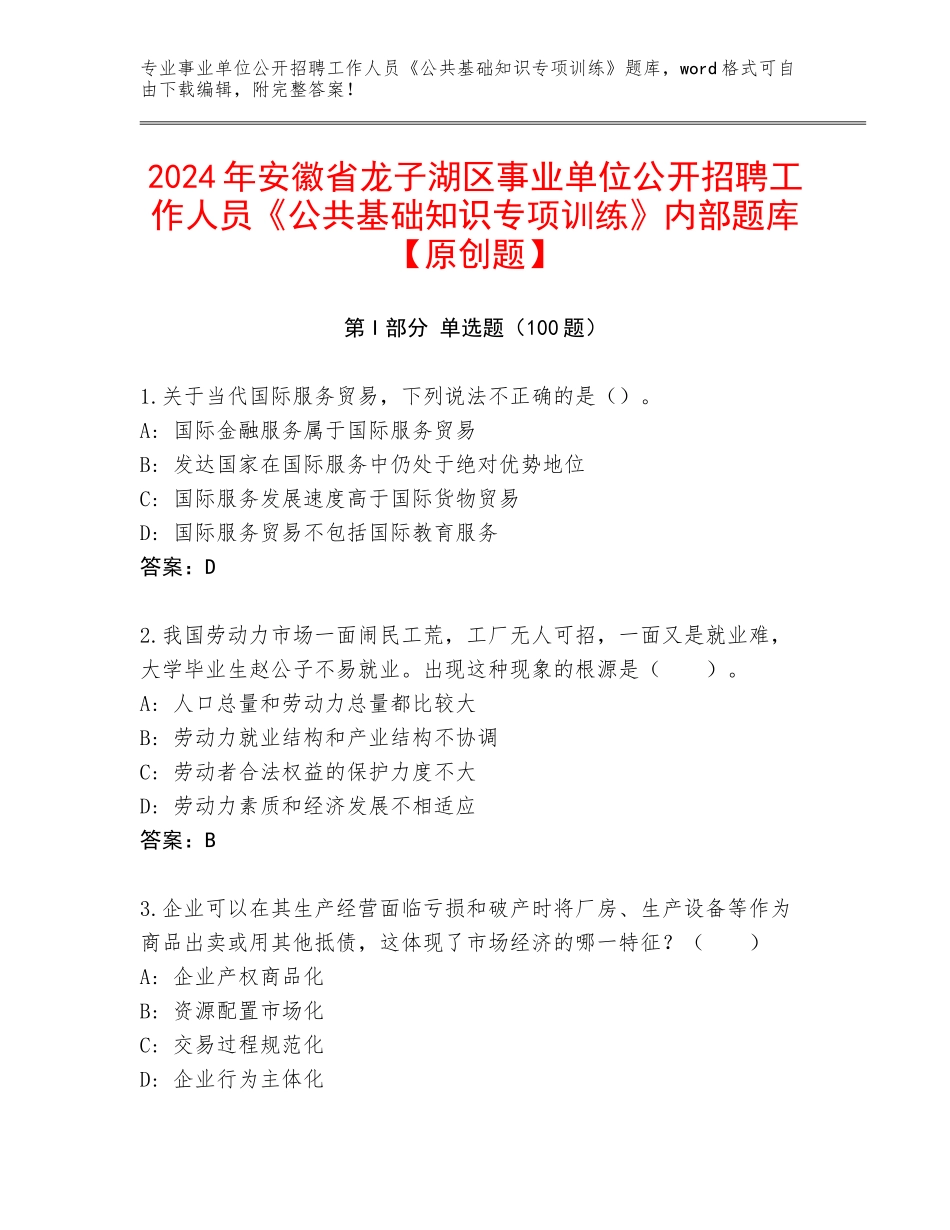 2024年安徽省龙子湖区事业单位公开招聘工作人员《公共基础知识专项训练》内部题库【原创题】_第1页