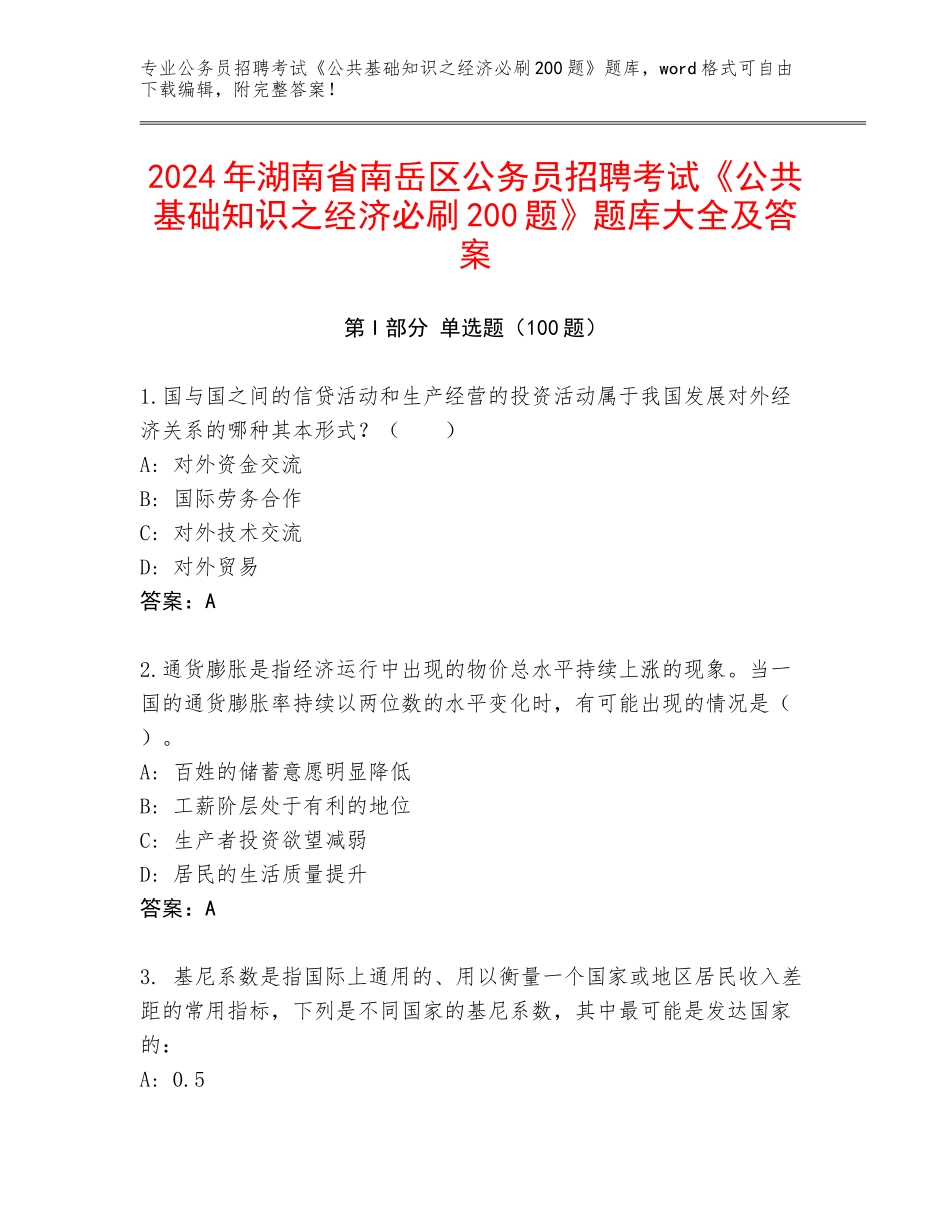 2024年湖南省南岳区公务员招聘考试《公共基础知识之经济必刷200题》题库大全及答案_第1页
