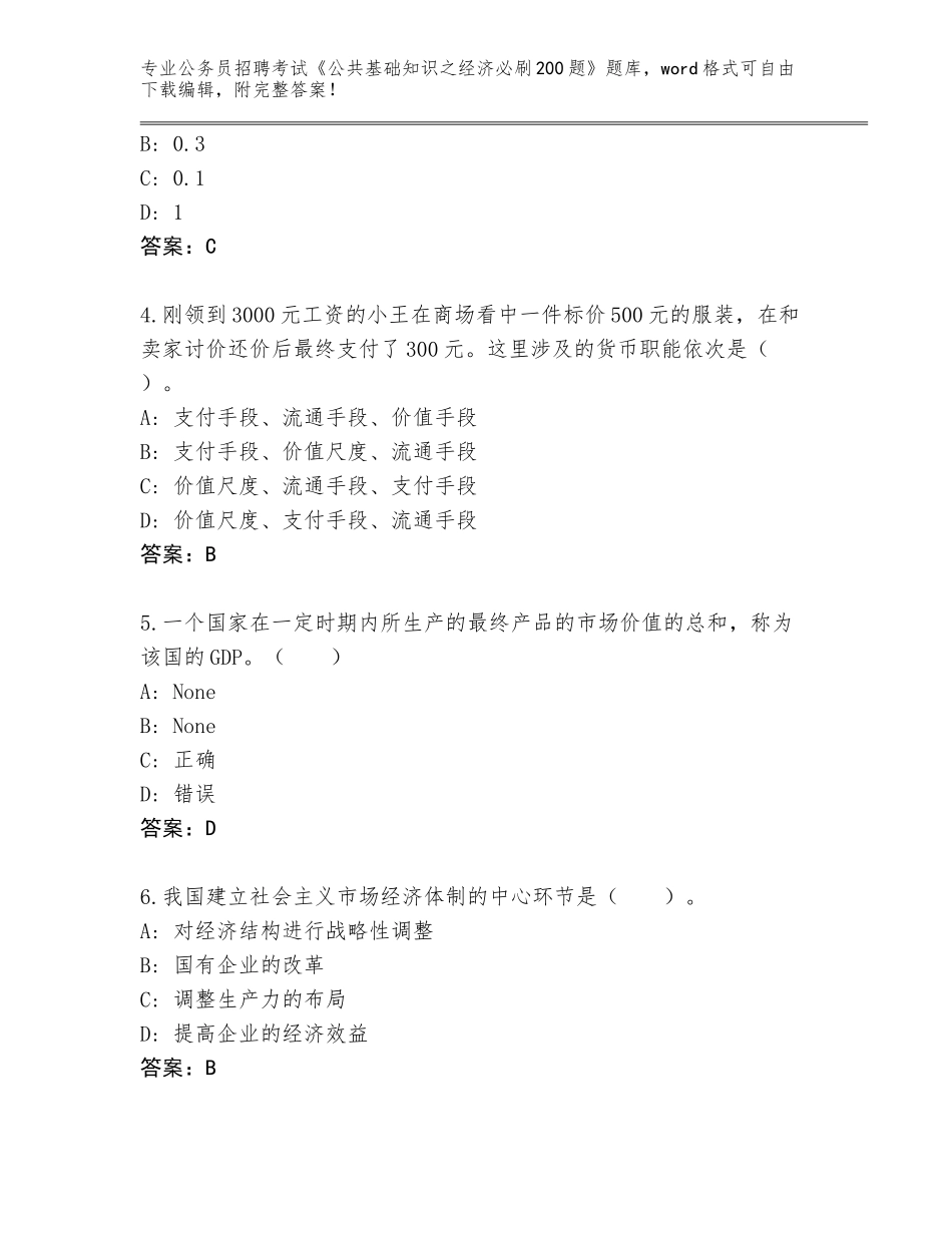 2024年湖南省南岳区公务员招聘考试《公共基础知识之经济必刷200题》题库大全及答案_第2页