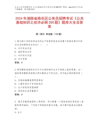 2024年湖南省南岳区公务员招聘考试《公共基础知识之经济必刷200题》题库大全及答案