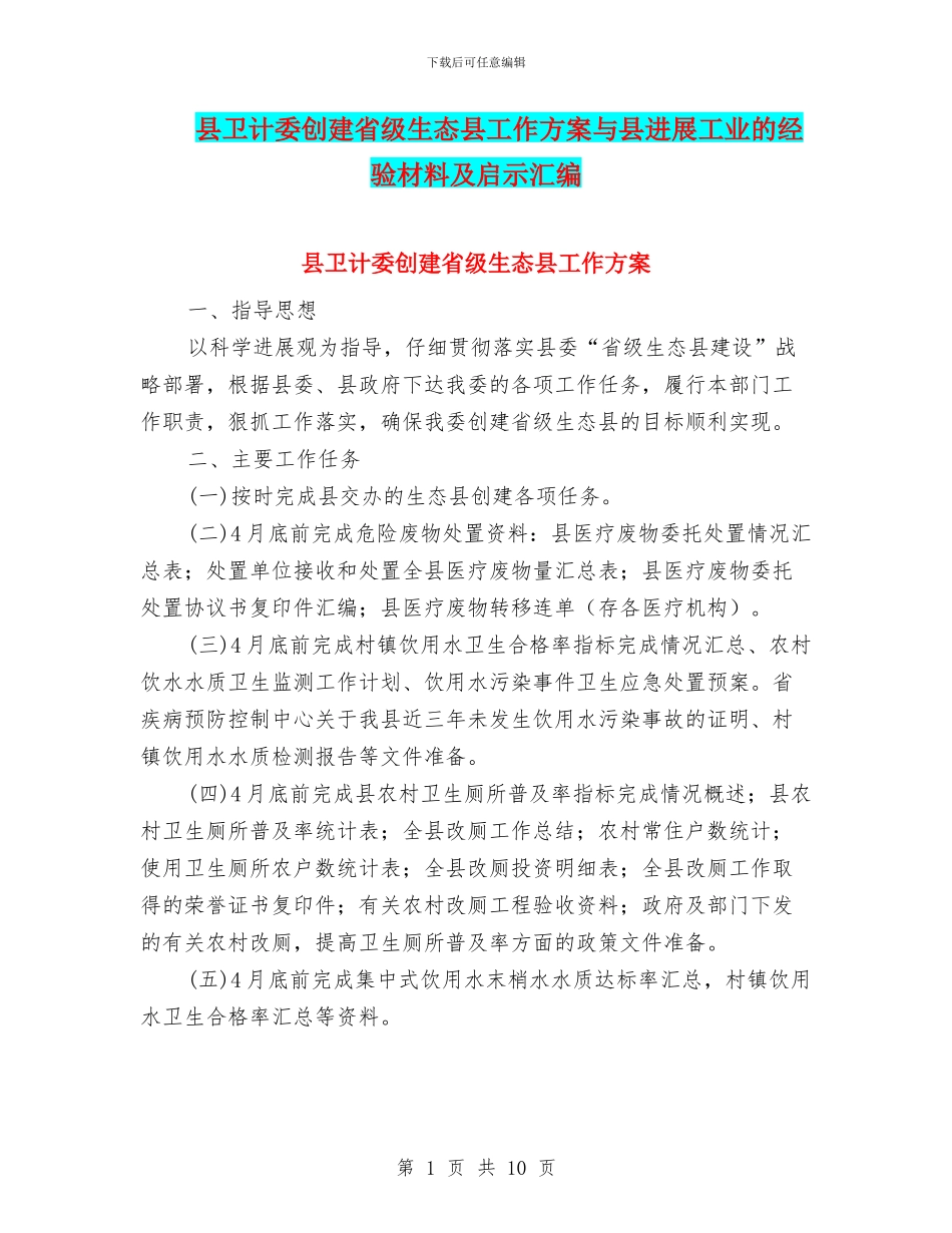 县卫计委创建省级生态县工作方案与县发展工业的经验材料及启示汇编_第1页