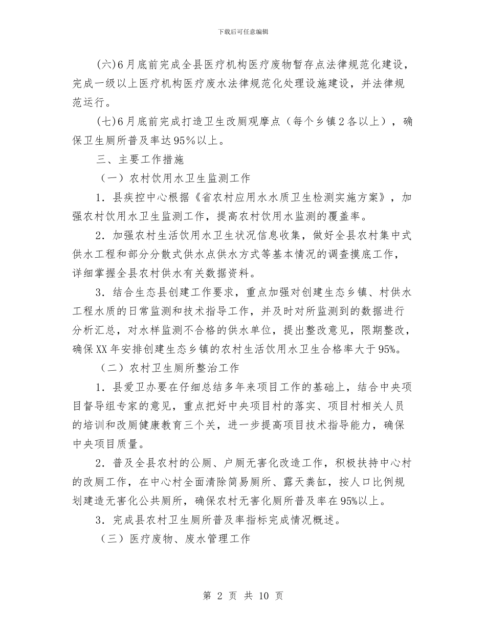 县卫计委创建省级生态县工作方案与县发展工业的经验材料及启示汇编_第2页
