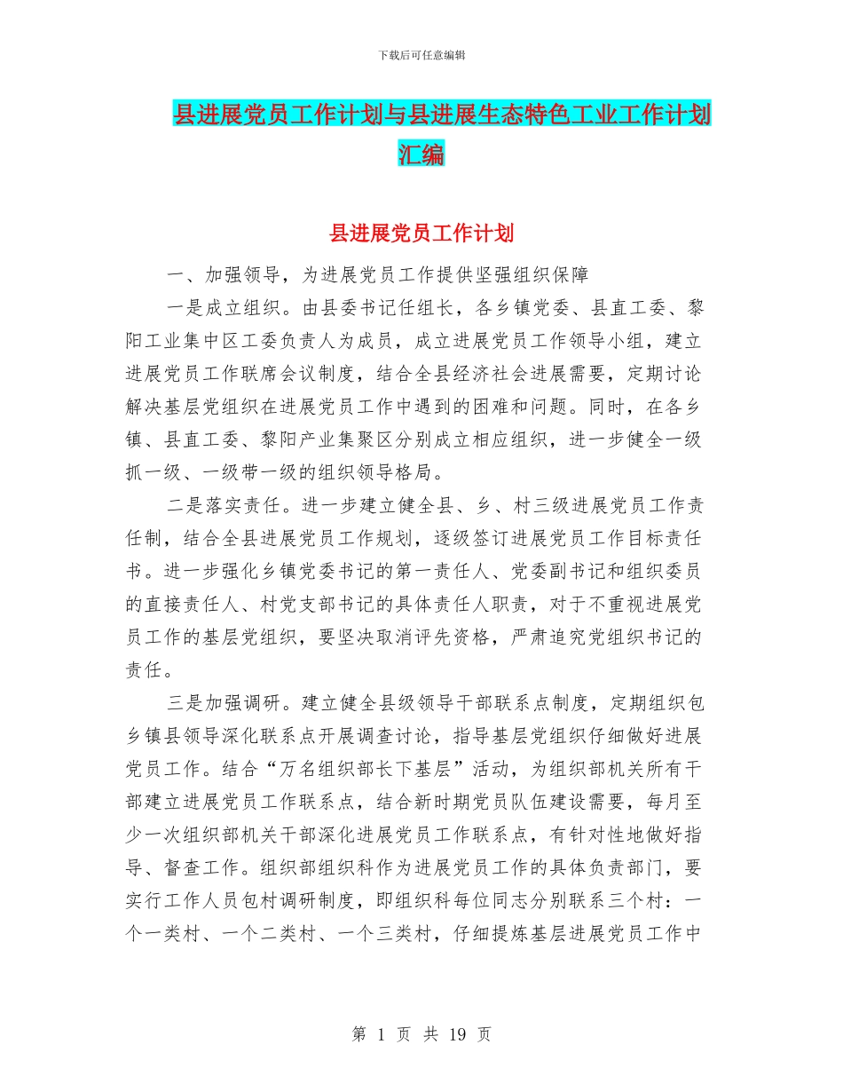 县发展党员工作计划与县发展生态特色工业工作计划汇编_第1页