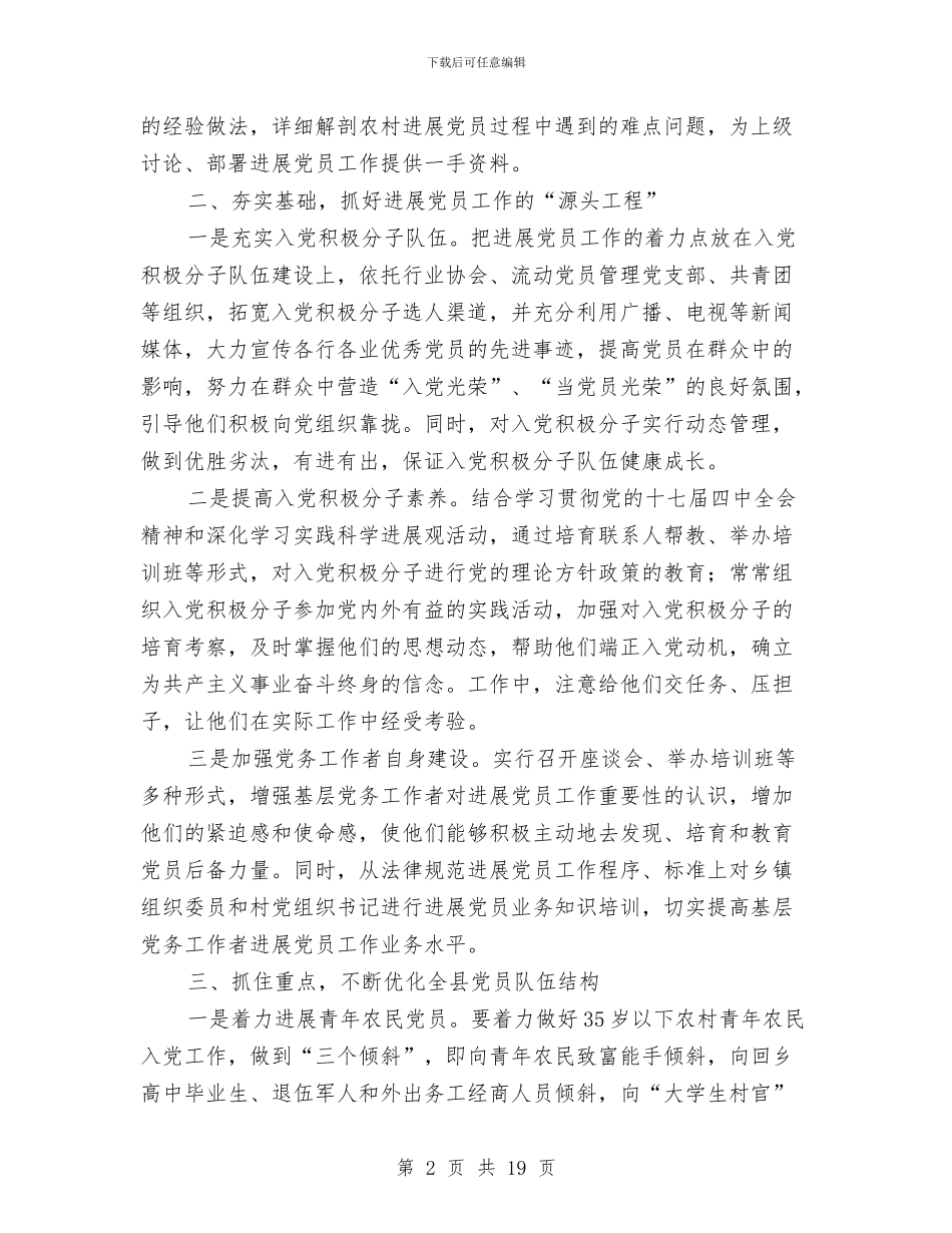 县发展党员工作计划与县发展生态特色工业工作计划汇编_第2页