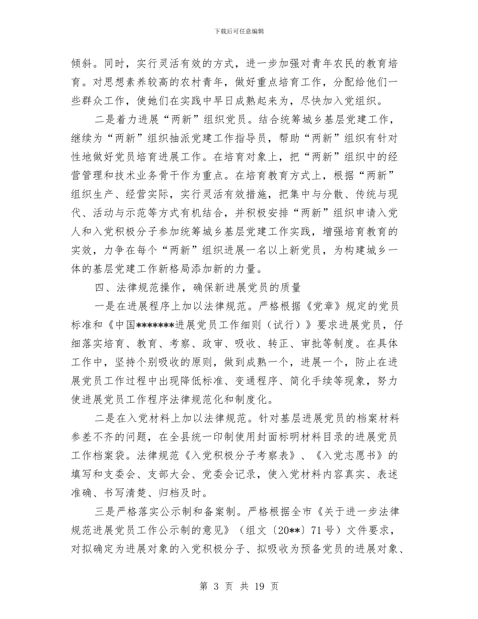 县发展党员工作计划与县发展生态特色工业工作计划汇编_第3页