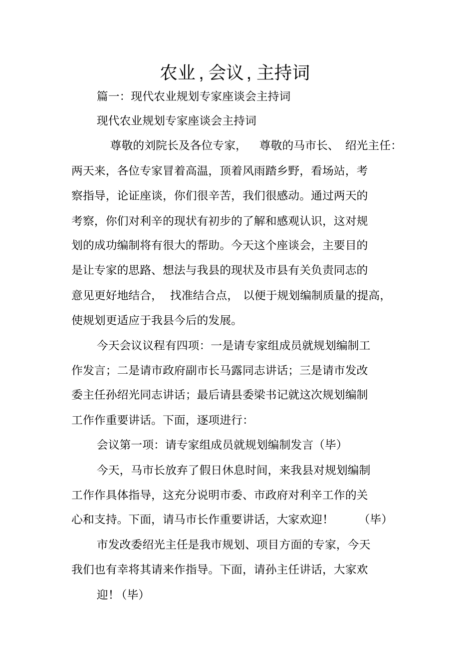 农业,会议,主持词_第1页