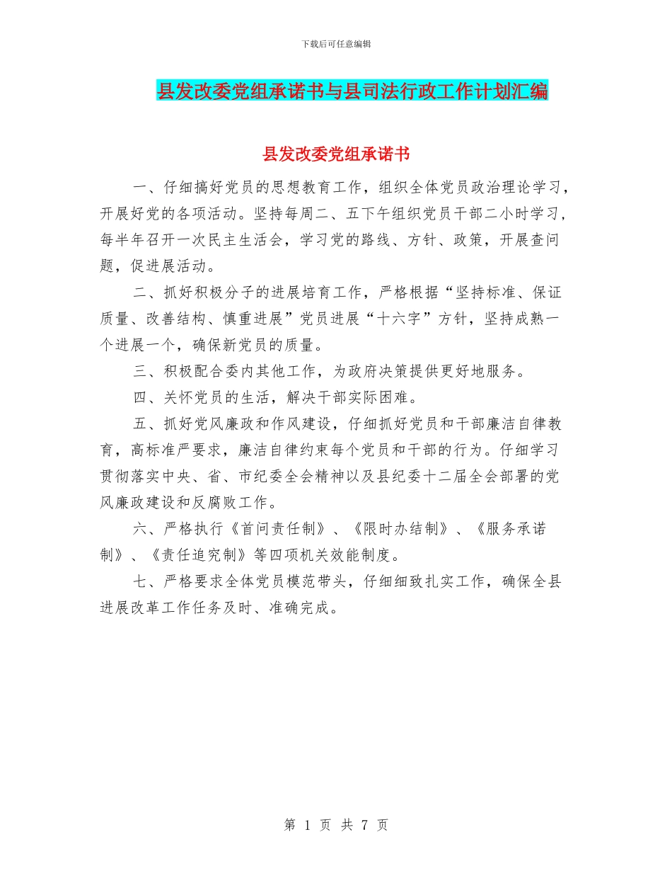 县发改委党组承诺书与县司法行政工作计划汇编_第1页