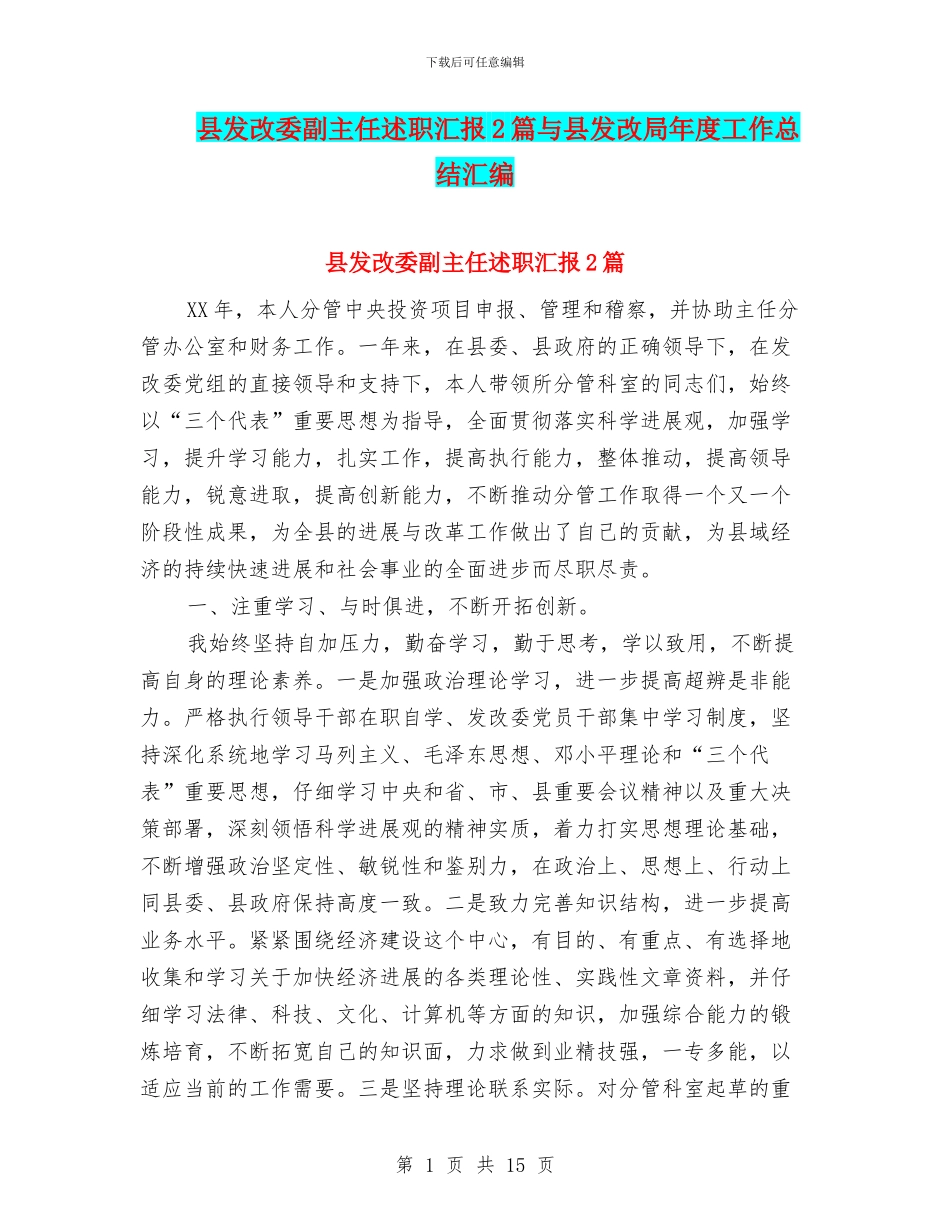 县发改委副主任述职汇报2篇与县发改局年度工作总结汇编_第1页