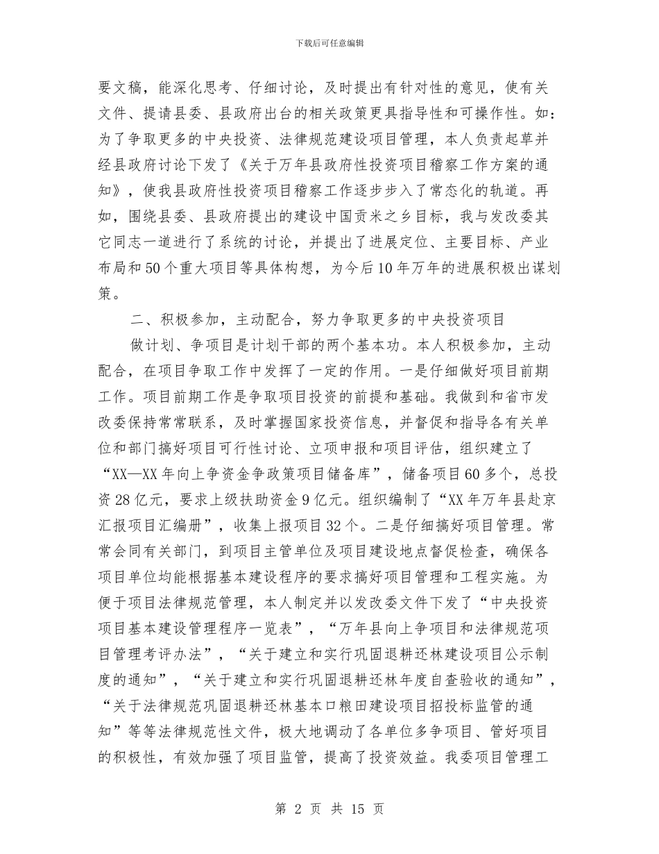 县发改委副主任述职汇报2篇与县发改局年度工作总结汇编_第2页