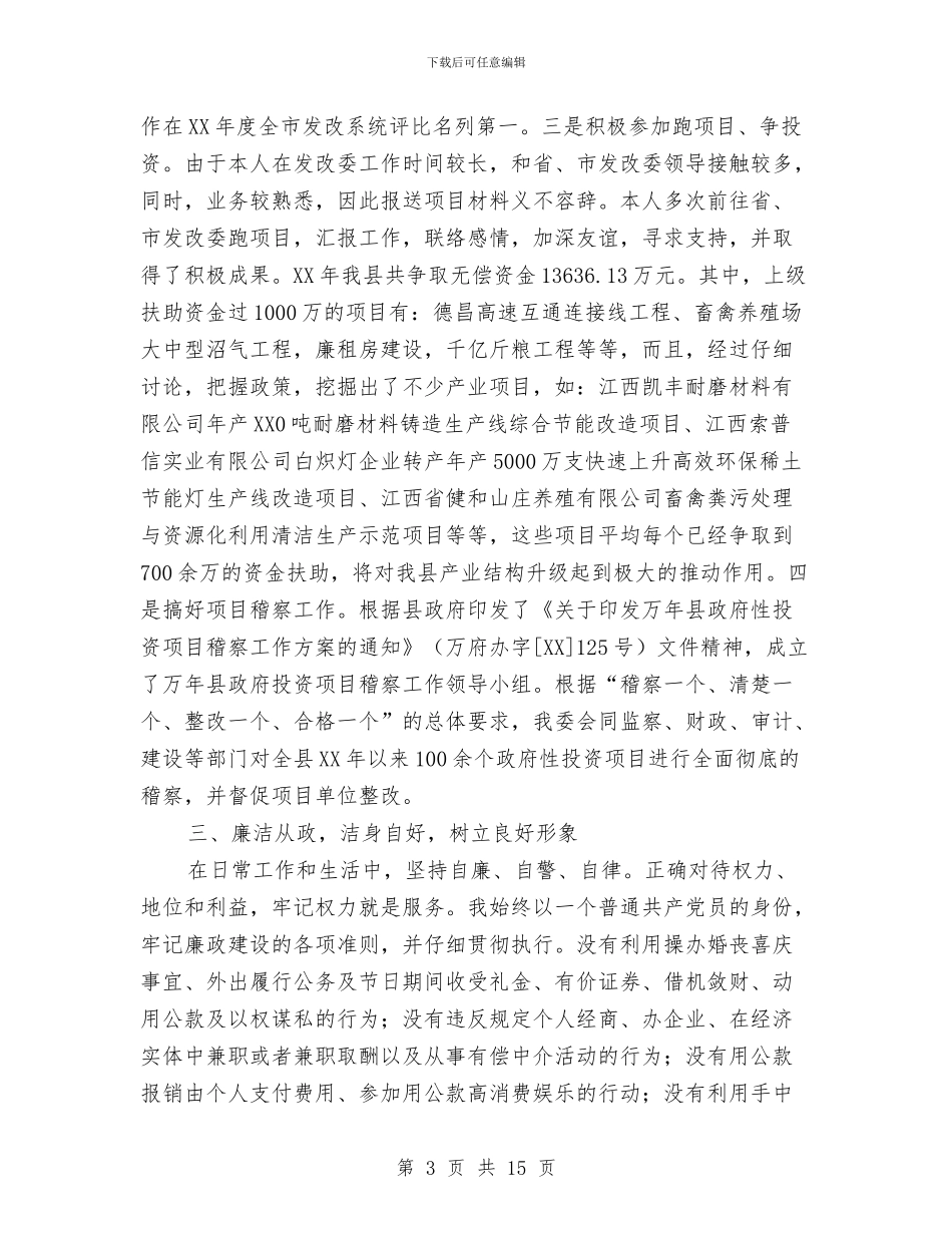 县发改委副主任述职汇报2篇与县发改局年度工作总结汇编_第3页