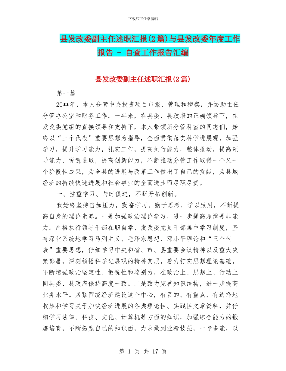 县发改委副主任述职汇报与县发改委年度工作报告_第1页