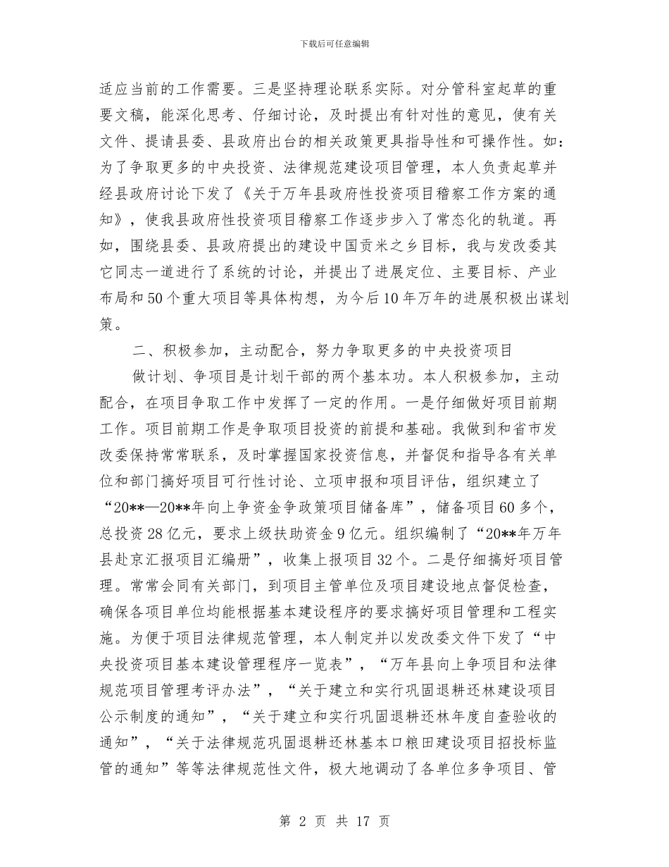 县发改委副主任述职汇报与县发改委年度工作报告_第2页