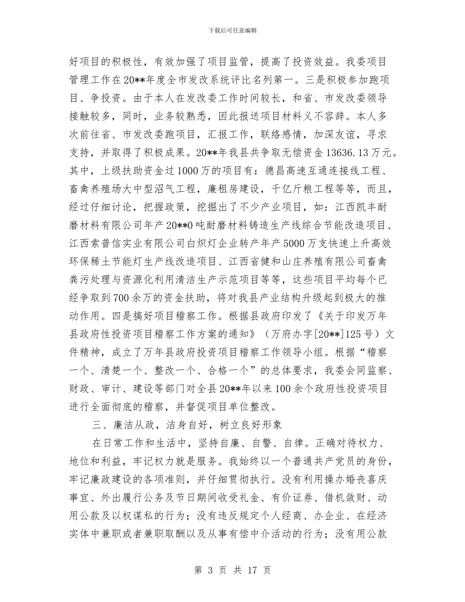 县发改委副主任述职汇报与县发改委年度工作报告_第3页
